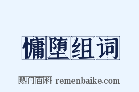慵堕组词是什么意思的图片